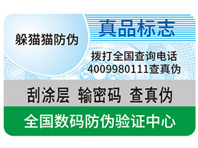 真假防偽標簽如何區分？