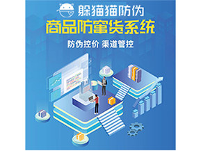 防竄貨系統能給為企業帶來什么價值？
