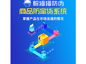 企業(yè)運(yùn)用防竄貨系統(tǒng)能夠?qū)崿F(xiàn)什么功能？