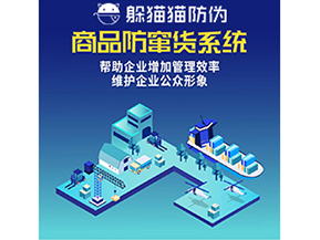 企業(yè)運(yùn)用防竄貨系統(tǒng)能夠?qū)崿F(xiàn)什么功能？