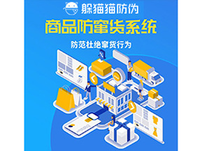 二維碼防竄貨系統(tǒng)可以帶來哪些價(jià)值?