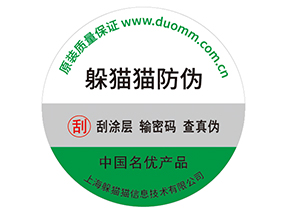 產(chǎn)品貼上防偽標簽擁有什么好處？