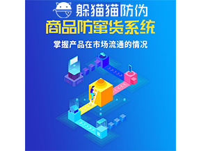 防竄貨系統的功能作用是什么？